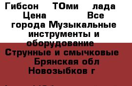 Гибсон SG ТОмиY 24лада › Цена ­ 21 000 - Все города Музыкальные инструменты и оборудование » Струнные и смычковые   . Брянская обл.,Новозыбков г.